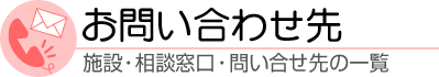 お問い合せ先―施設・相談窓口・お問い合わせ先の一覧