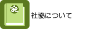 社協について