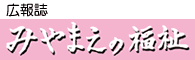 広報誌「みやまえの福祉」