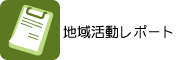 地域活動レポート