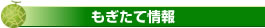 もぎたて情報