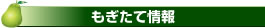もぎたて情報